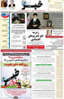 مشاهده صفحه ۱ روزنامه خبرجنوب تاریخ ۱  سال ۱۳۹۴