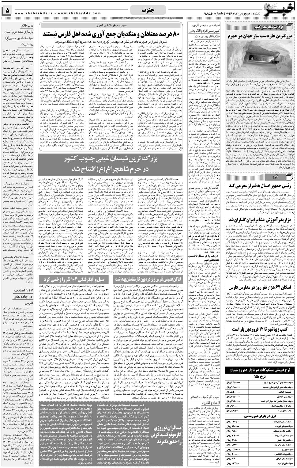 مشاهده صفحه ۵ روزنامه خبرجنوب تاریخ ۱  سال ۱۳۹۴