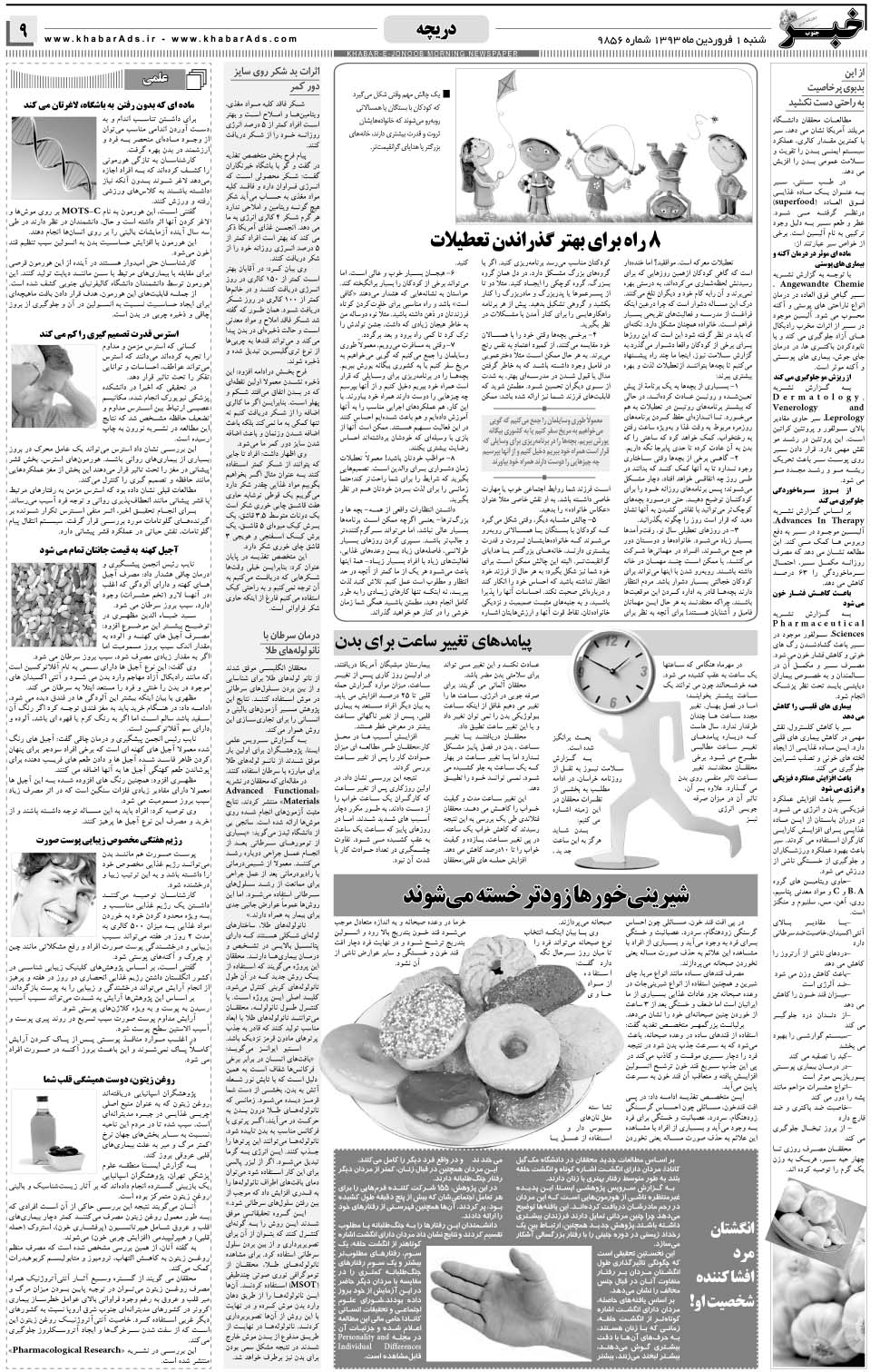 مشاهده صفحه ۹ روزنامه خبرجنوب تاریخ ۱  سال ۱۳۹۴