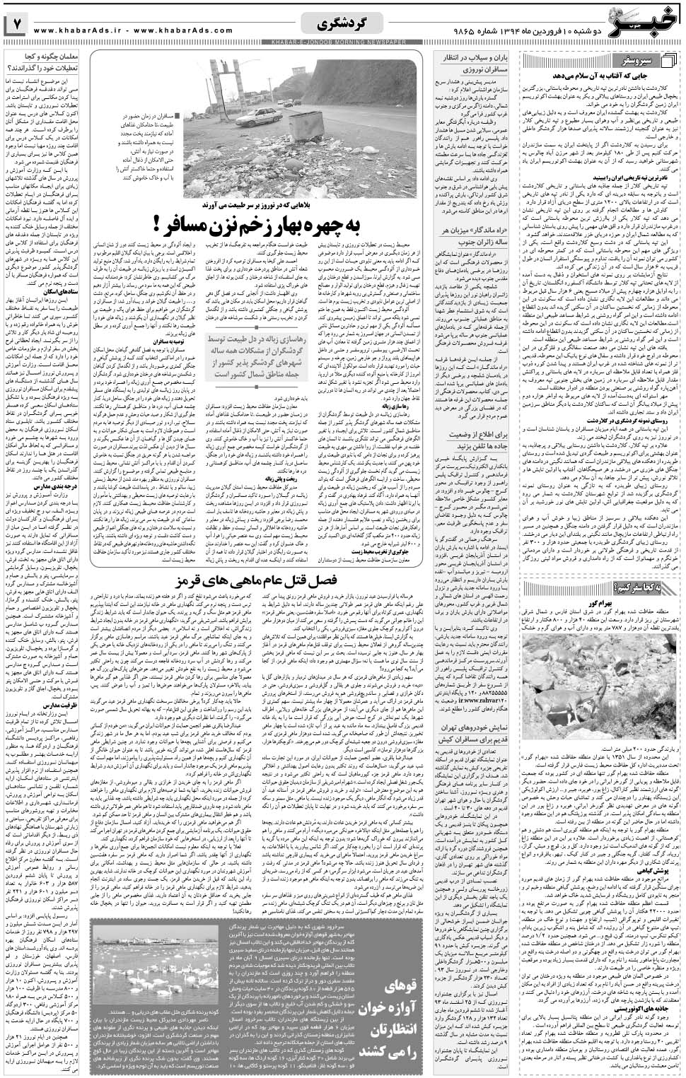 مشاهده صفحه ۷ روزنامه خبرجنوب تاریخ ۱۰  سال ۱۳۹۴