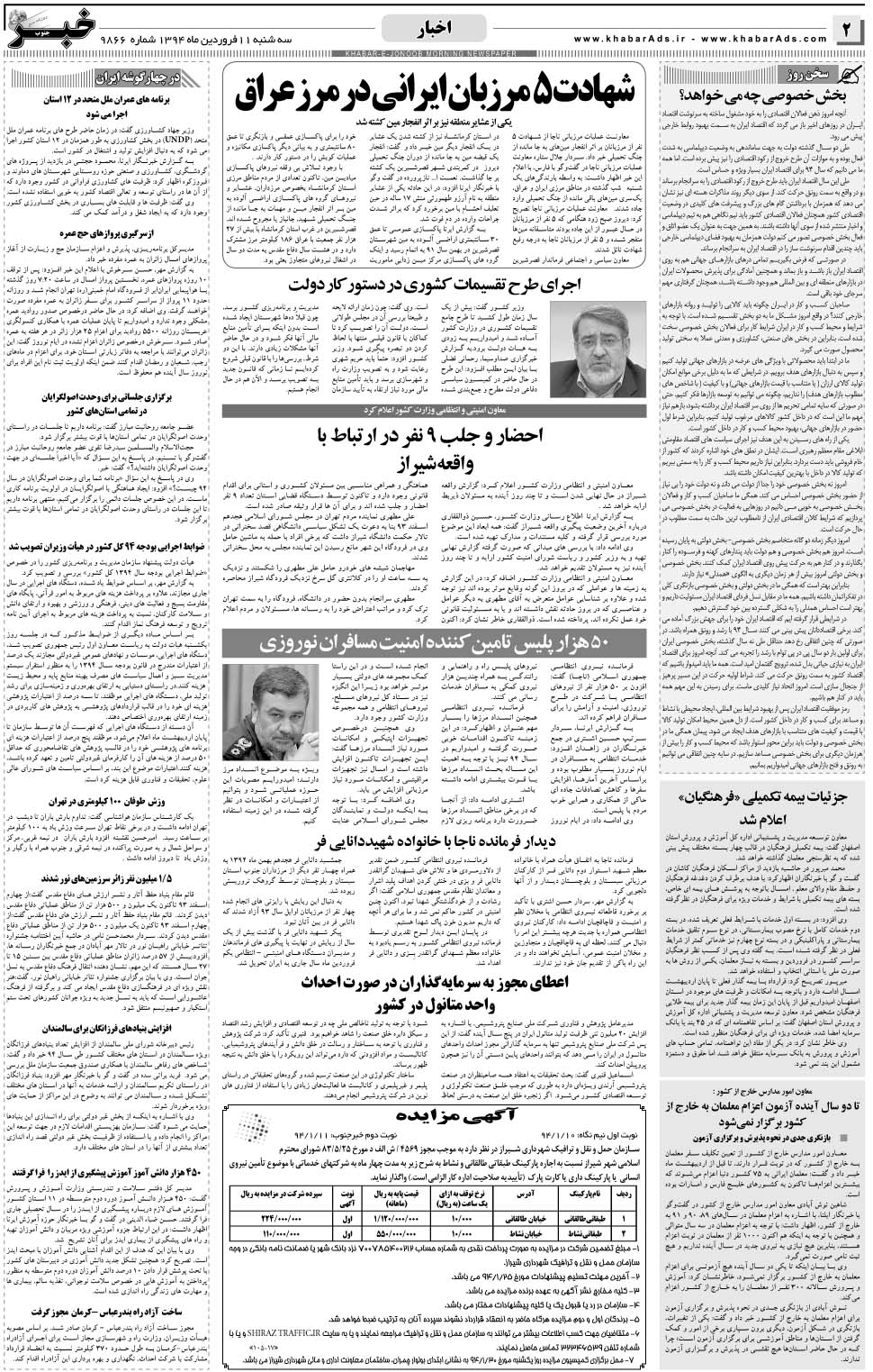 مشاهده صفحه ۲ روزنامه خبرجنوب تاریخ ۱۱  سال ۱۳۹۴