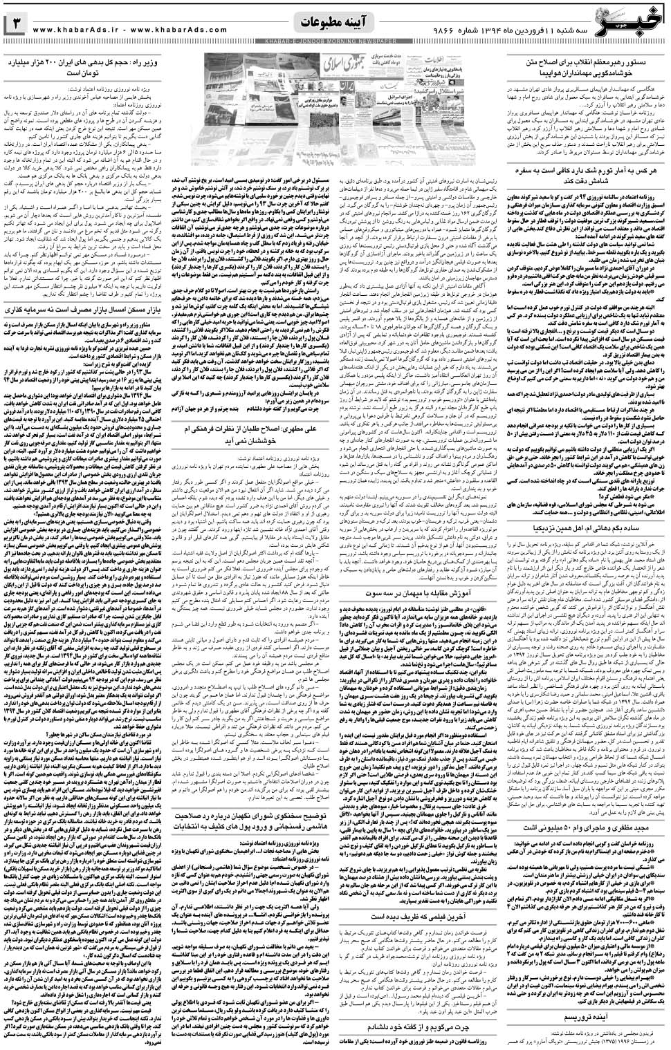 مشاهده صفحه ۳ روزنامه خبرجنوب تاریخ ۱۱  سال ۱۳۹۴