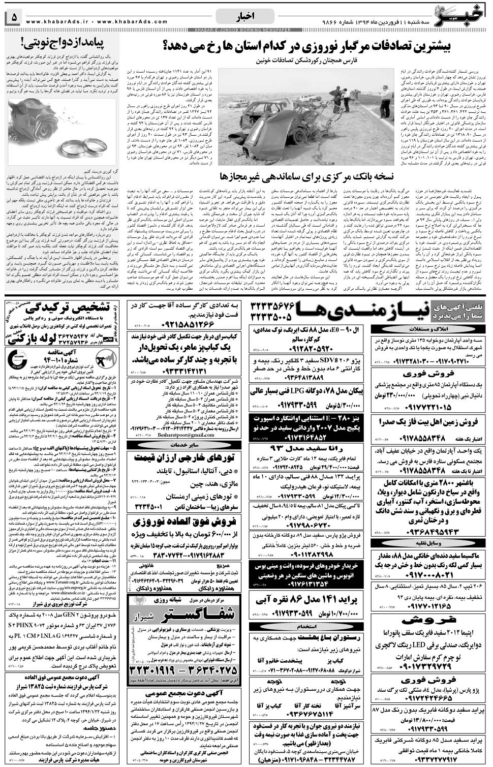 مشاهده صفحه ۵ روزنامه خبرجنوب تاریخ ۱۱  سال ۱۳۹۴
