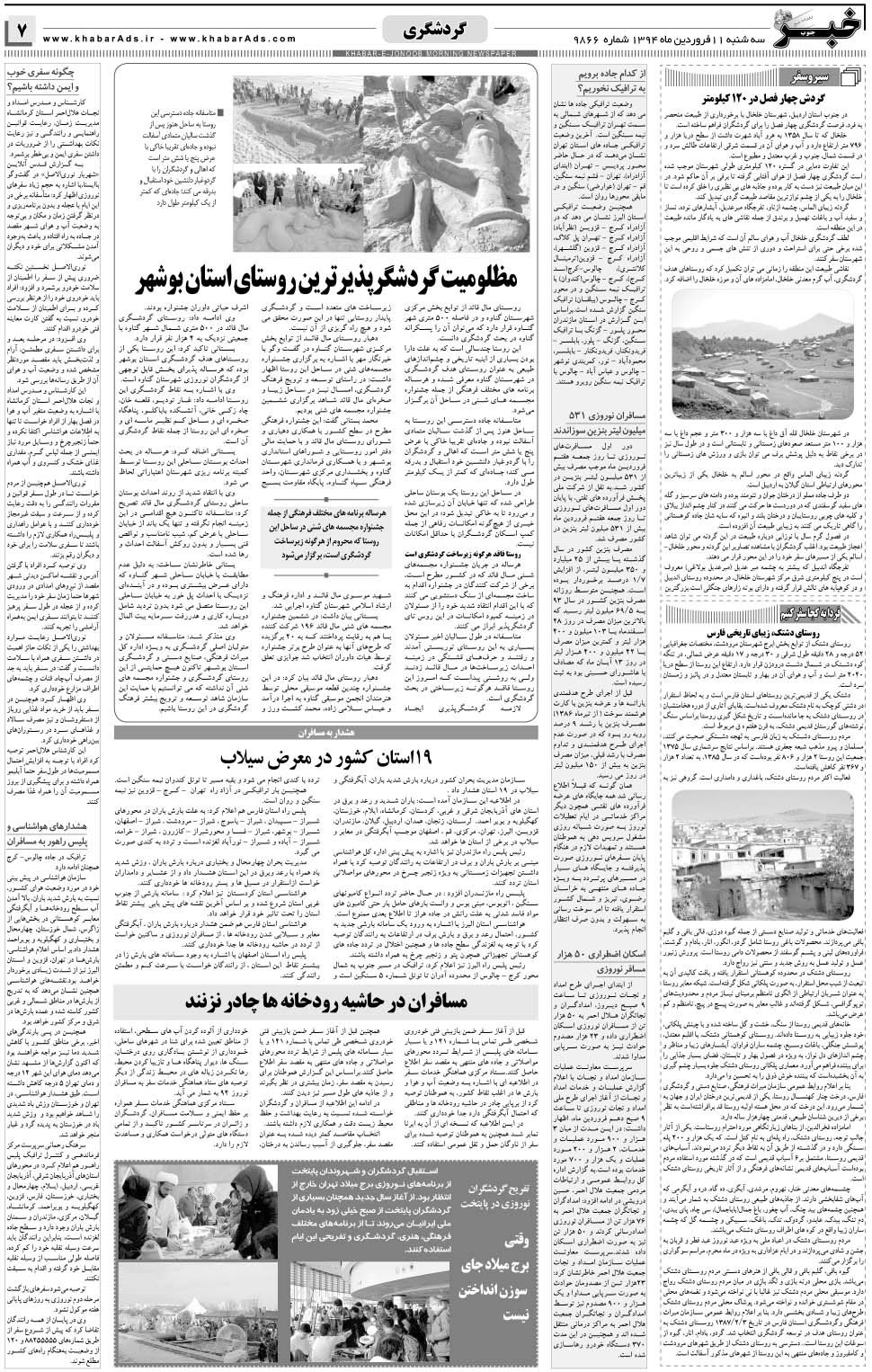 مشاهده صفحه ۷ روزنامه خبرجنوب تاریخ ۱۱  سال ۱۳۹۴
