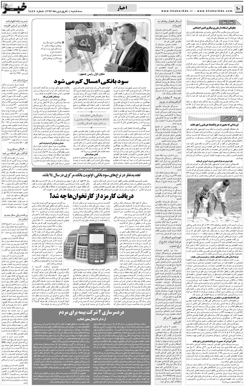 مشاهده صفحه ۱۰ روزنامه خبرجنوب تاریخ ۱۱  سال ۱۳۹۴