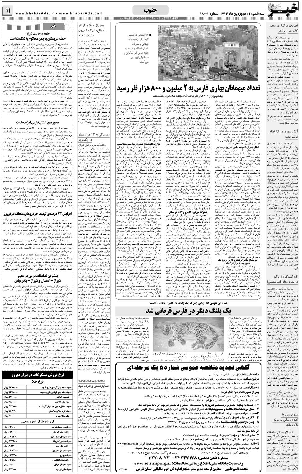 مشاهده صفحه ۱۱ روزنامه خبرجنوب تاریخ ۱۱  سال ۱۳۹۴