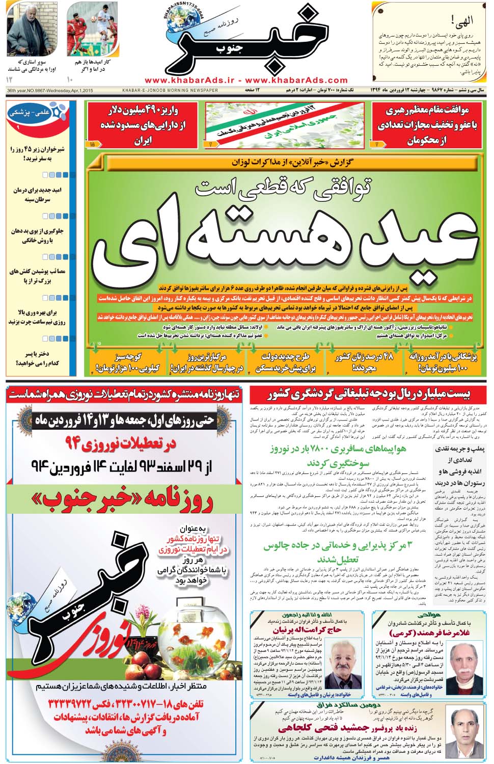 مشاهده صفحه ۱ روزنامه خبرجنوب تاریخ ۱۲  سال ۱۳۹۴