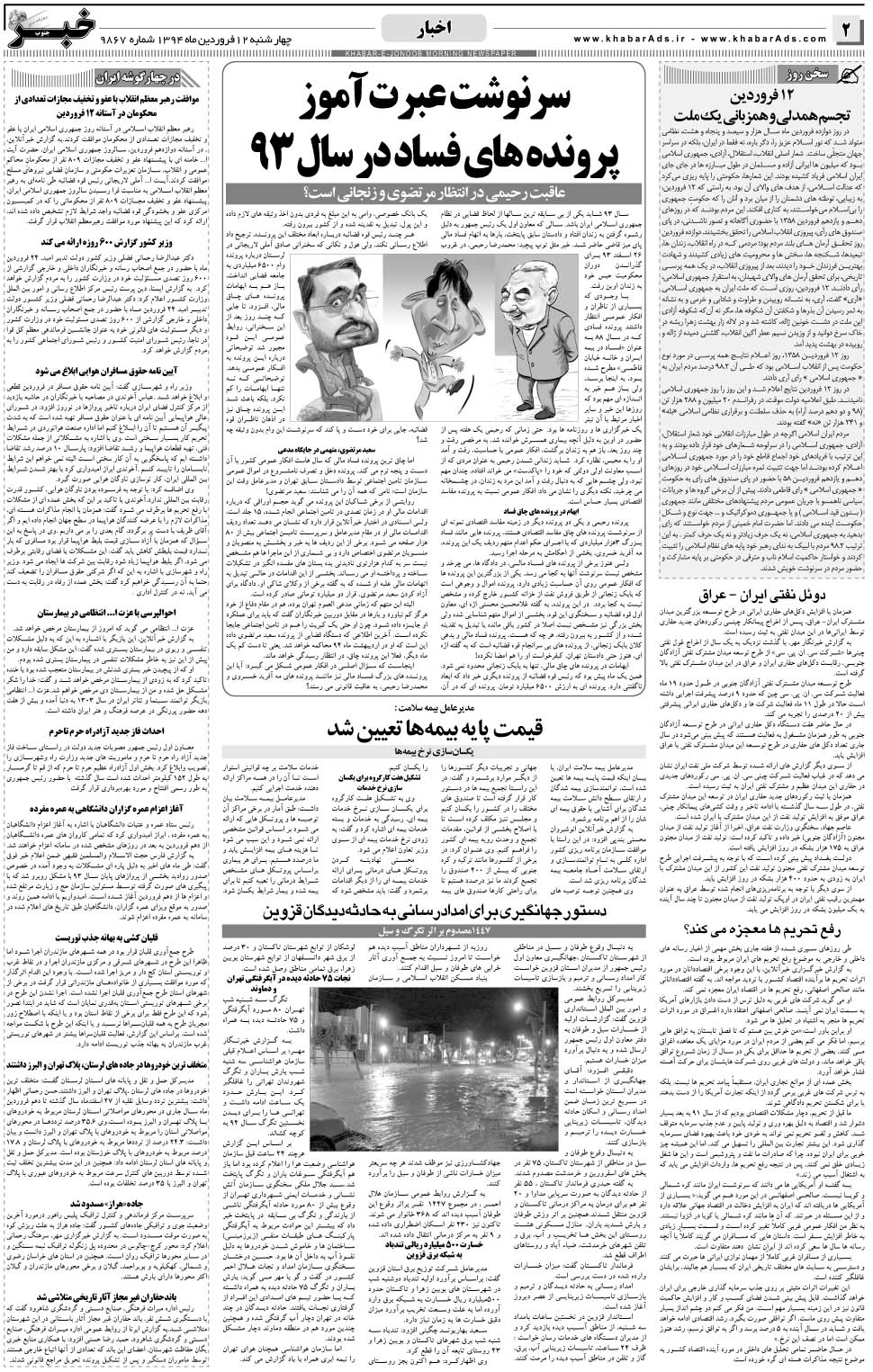 مشاهده صفحه ۲ روزنامه خبرجنوب تاریخ ۱۲  سال ۱۳۹۴