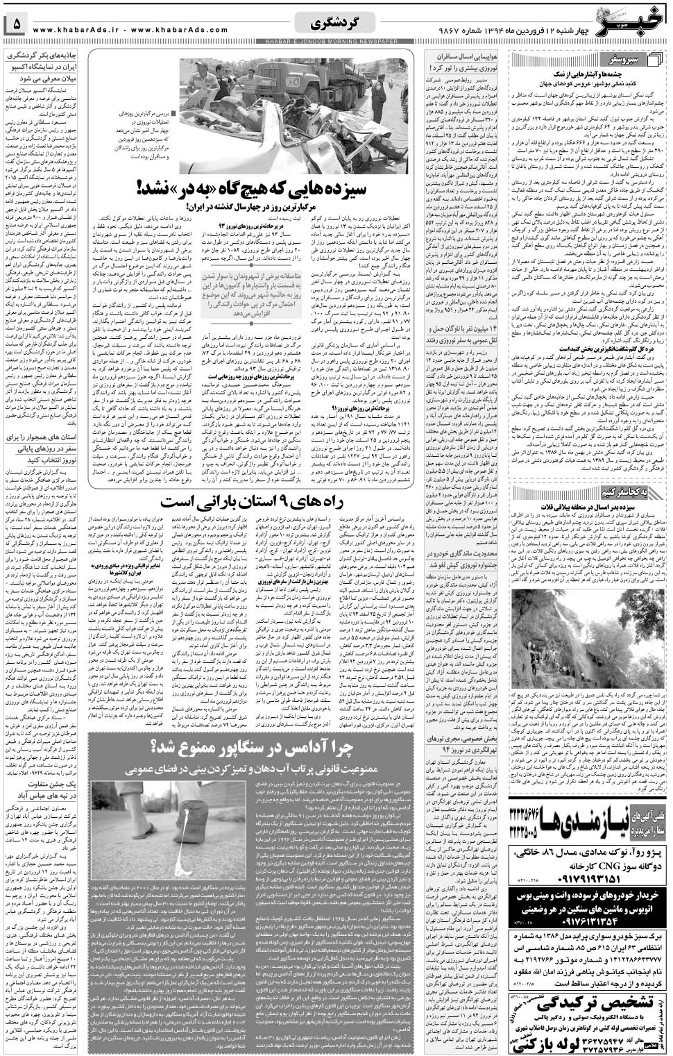 مشاهده صفحه ۵ روزنامه خبرجنوب تاریخ ۱۲  سال ۱۳۹۴