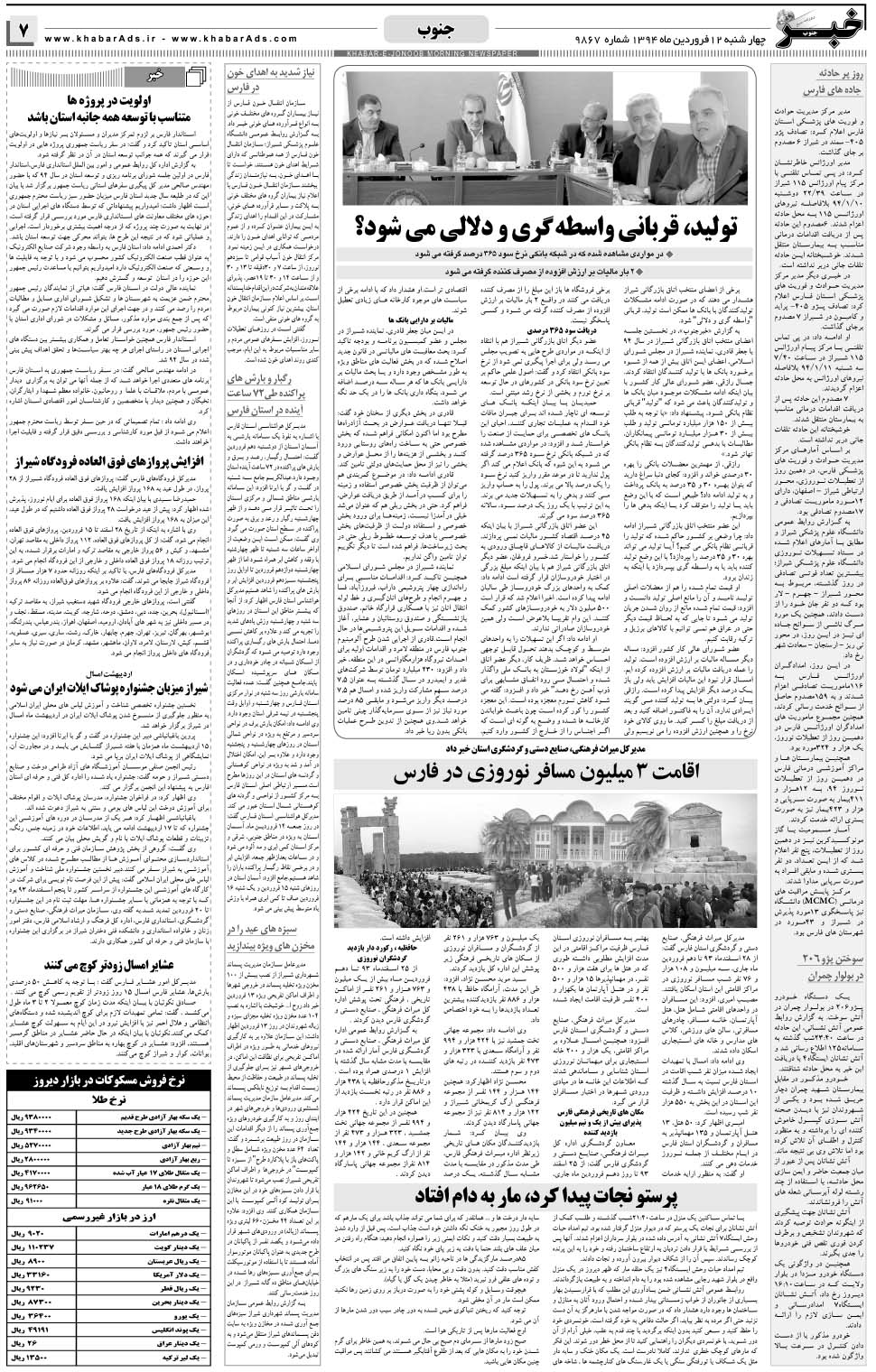 مشاهده صفحه ۷ روزنامه خبرجنوب تاریخ ۱۲  سال ۱۳۹۴