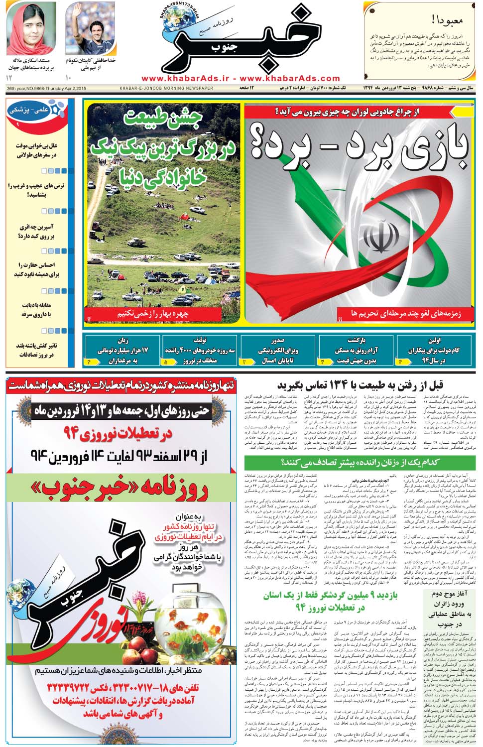 مشاهده صفحه ۱ روزنامه خبرجنوب تاریخ ۱۳  سال ۱۳۹۴
