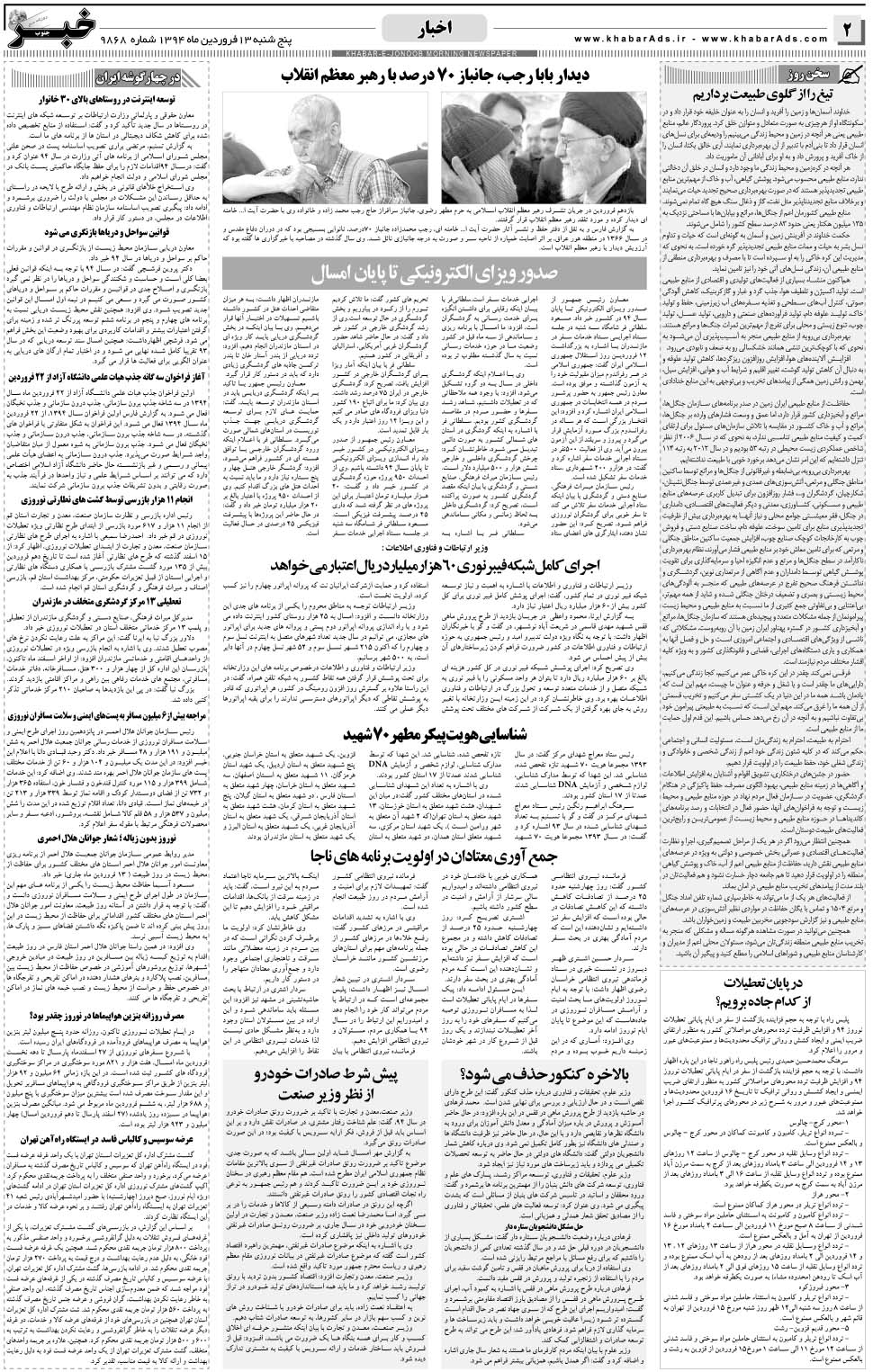 مشاهده صفحه ۲ روزنامه خبرجنوب تاریخ ۱۳  سال ۱۳۹۴