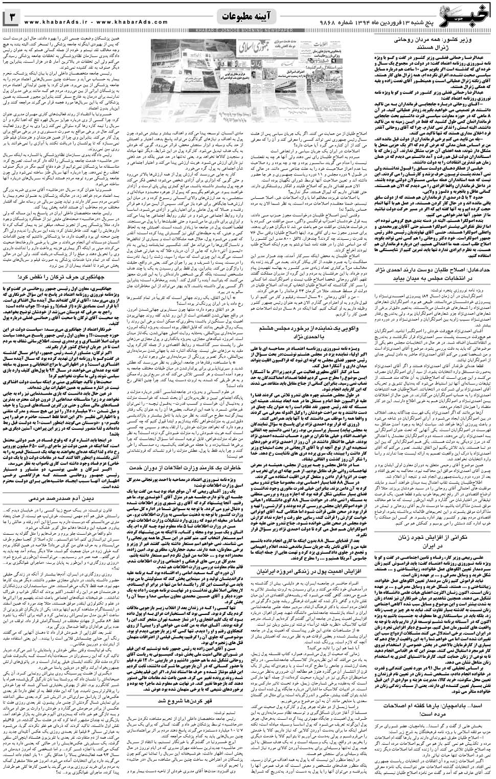 مشاهده صفحه ۳ روزنامه خبرجنوب تاریخ ۱۳  سال ۱۳۹۴
