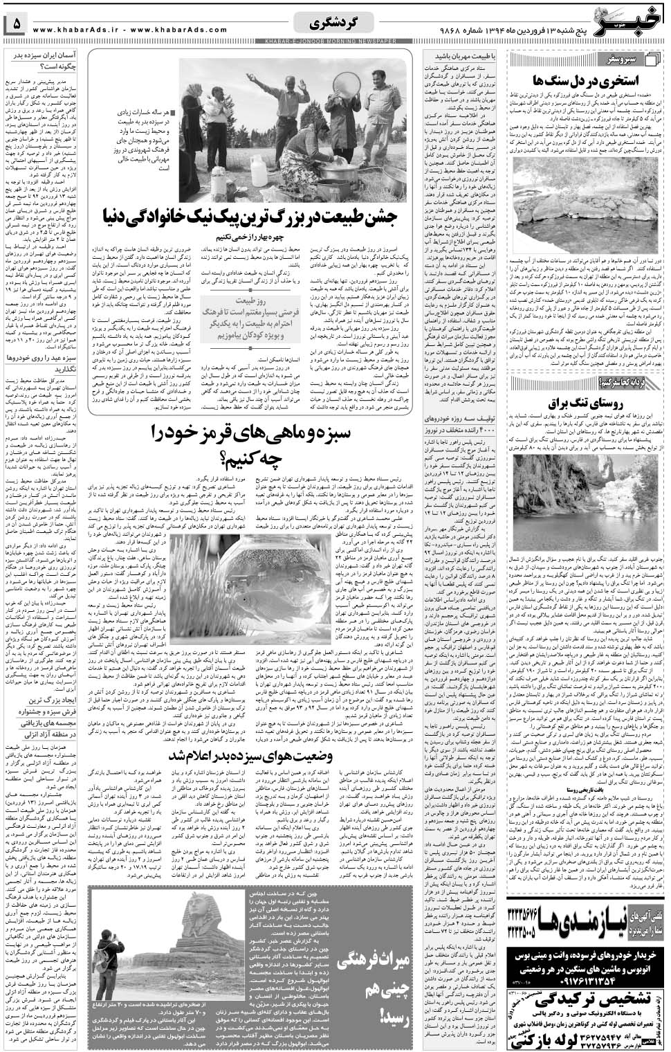 مشاهده صفحه ۵ روزنامه خبرجنوب تاریخ ۱۳  سال ۱۳۹۴