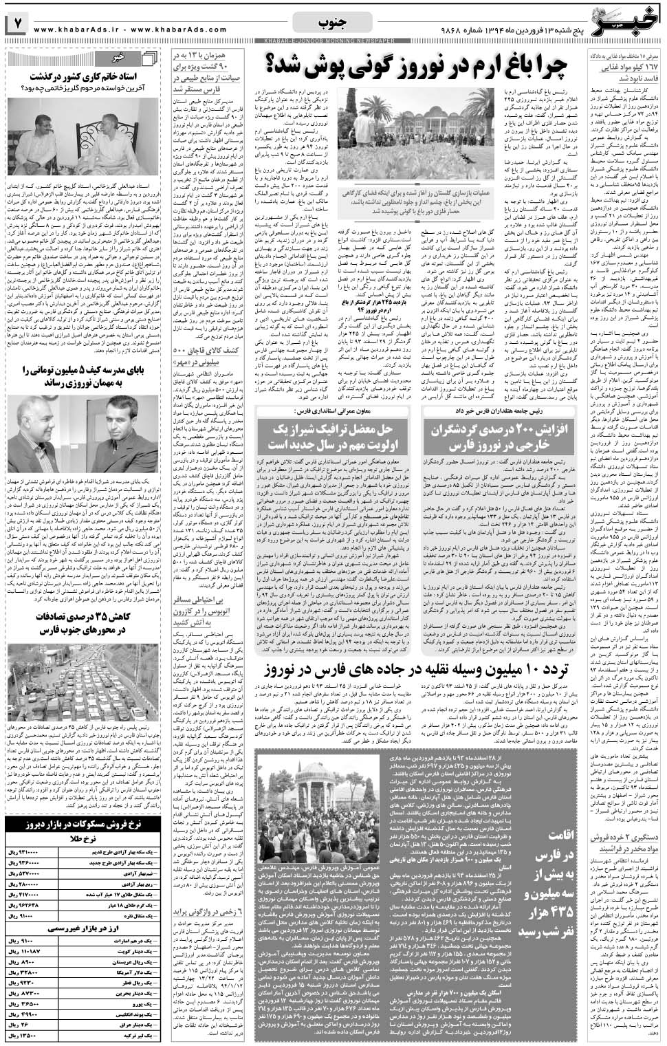 مشاهده صفحه ۷ روزنامه خبرجنوب تاریخ ۱۳  سال ۱۳۹۴