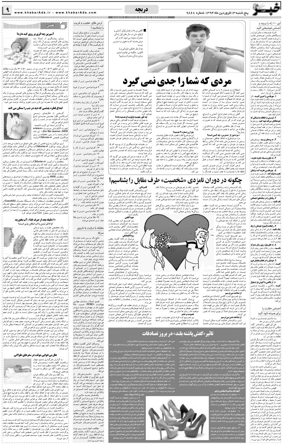 مشاهده صفحه ۹ روزنامه خبرجنوب تاریخ ۱۳  سال ۱۳۹۴