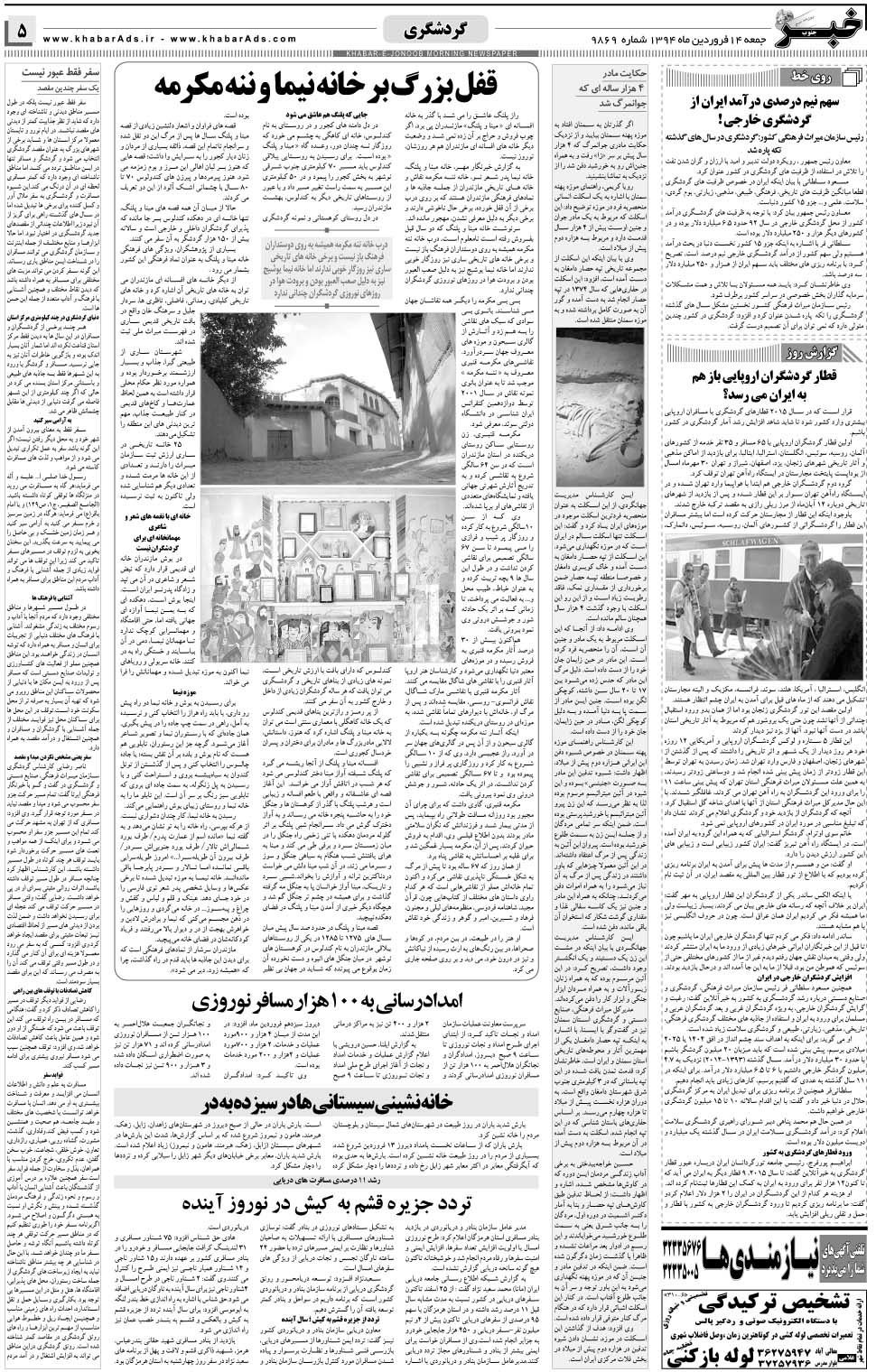 مشاهده صفحه ۵ روزنامه خبرجنوب تاریخ ۱۴  سال ۱۳۹۴