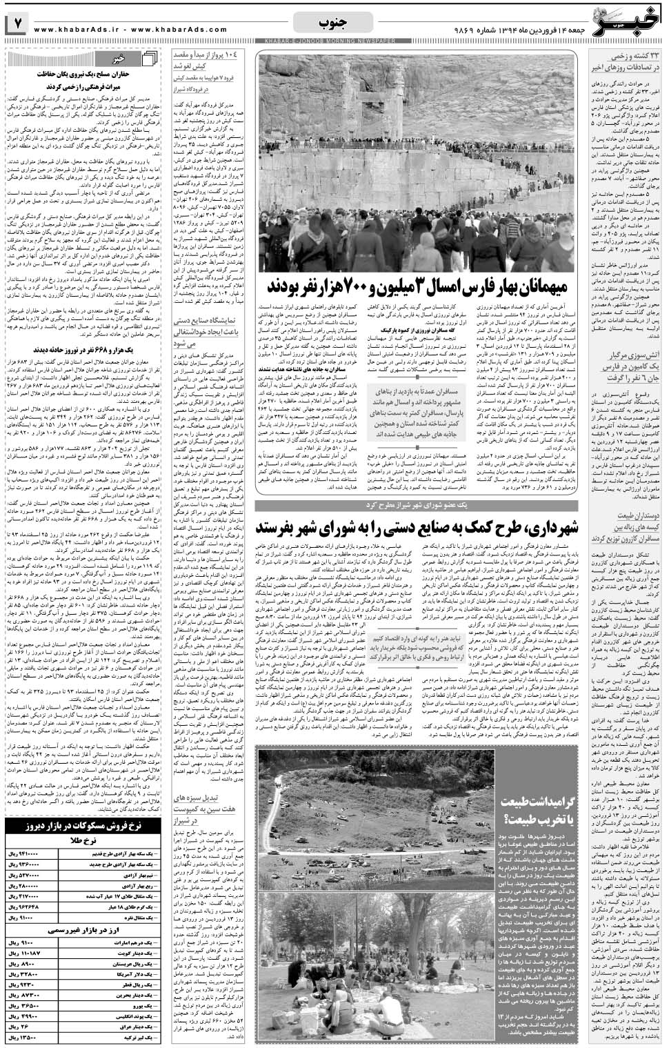 مشاهده صفحه ۷ روزنامه خبرجنوب تاریخ ۱۴  سال ۱۳۹۴