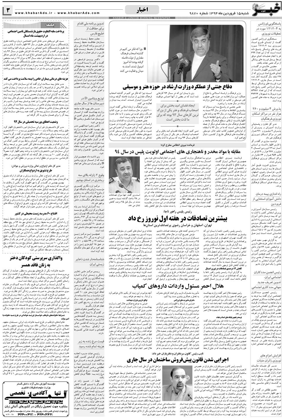 مشاهده صفحه ۳ روزنامه خبرجنوب تاریخ ۱۵  سال ۱۳۹۴