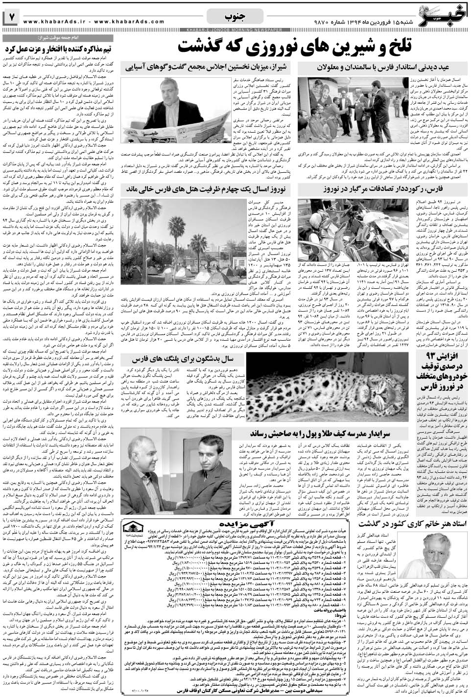 مشاهده صفحه ۷ روزنامه خبرجنوب تاریخ ۱۵  سال ۱۳۹۴