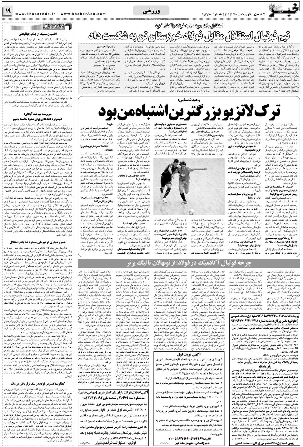 مشاهده صفحه ۱۹ روزنامه خبرجنوب تاریخ ۱۵  سال ۱۳۹۴
