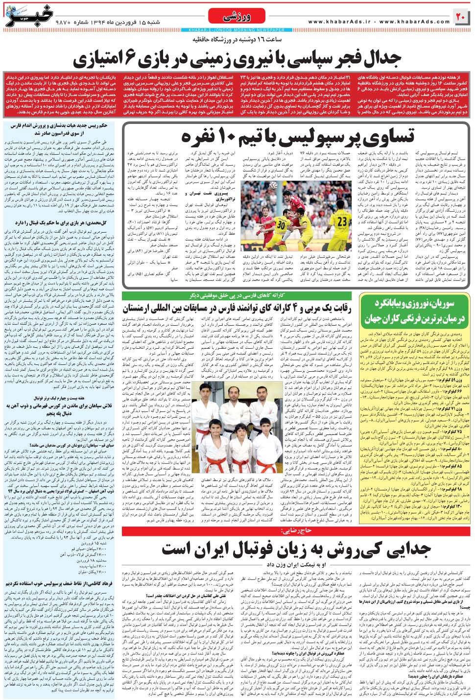 مشاهده صفحه ۲۰ روزنامه خبرجنوب تاریخ ۱۵  سال ۱۳۹۴