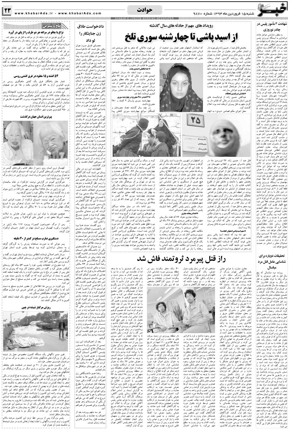 مشاهده صفحه ۲۳ روزنامه خبرجنوب تاریخ ۱۵  سال ۱۳۹۴