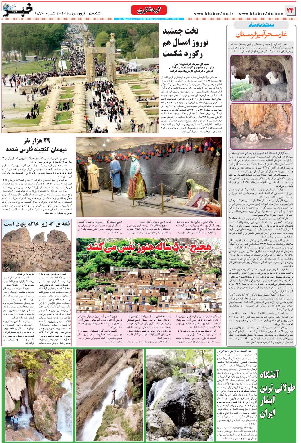 مشاهده صفحه ۲۴ روزنامه خبرجنوب تاریخ ۱۵  سال ۱۳۹۴