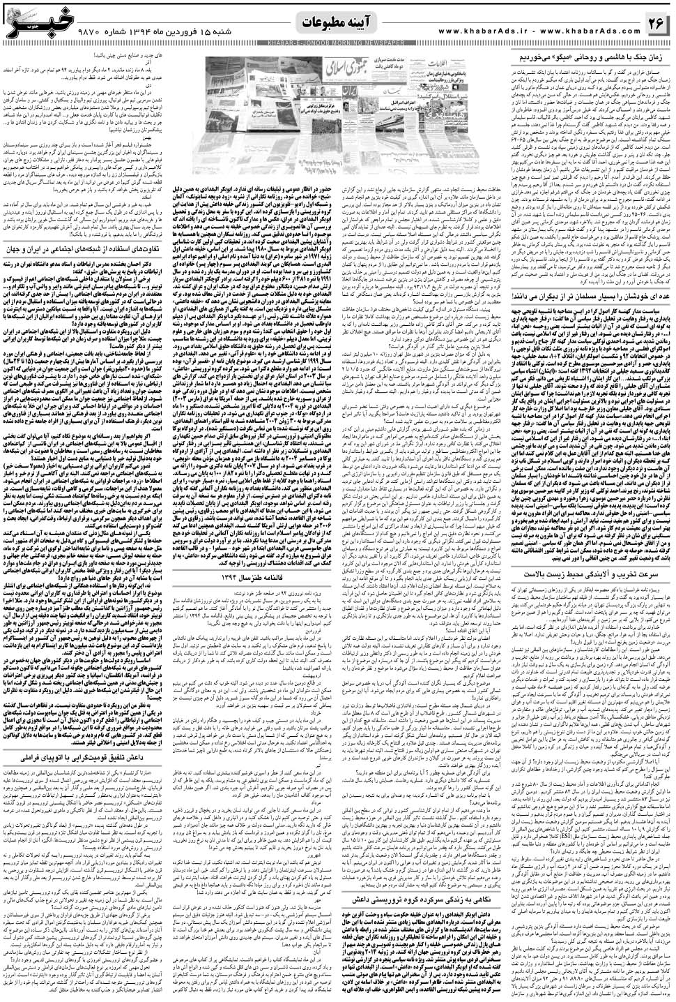 مشاهده صفحه ۲۶ روزنامه خبرجنوب تاریخ ۱۵  سال ۱۳۹۴