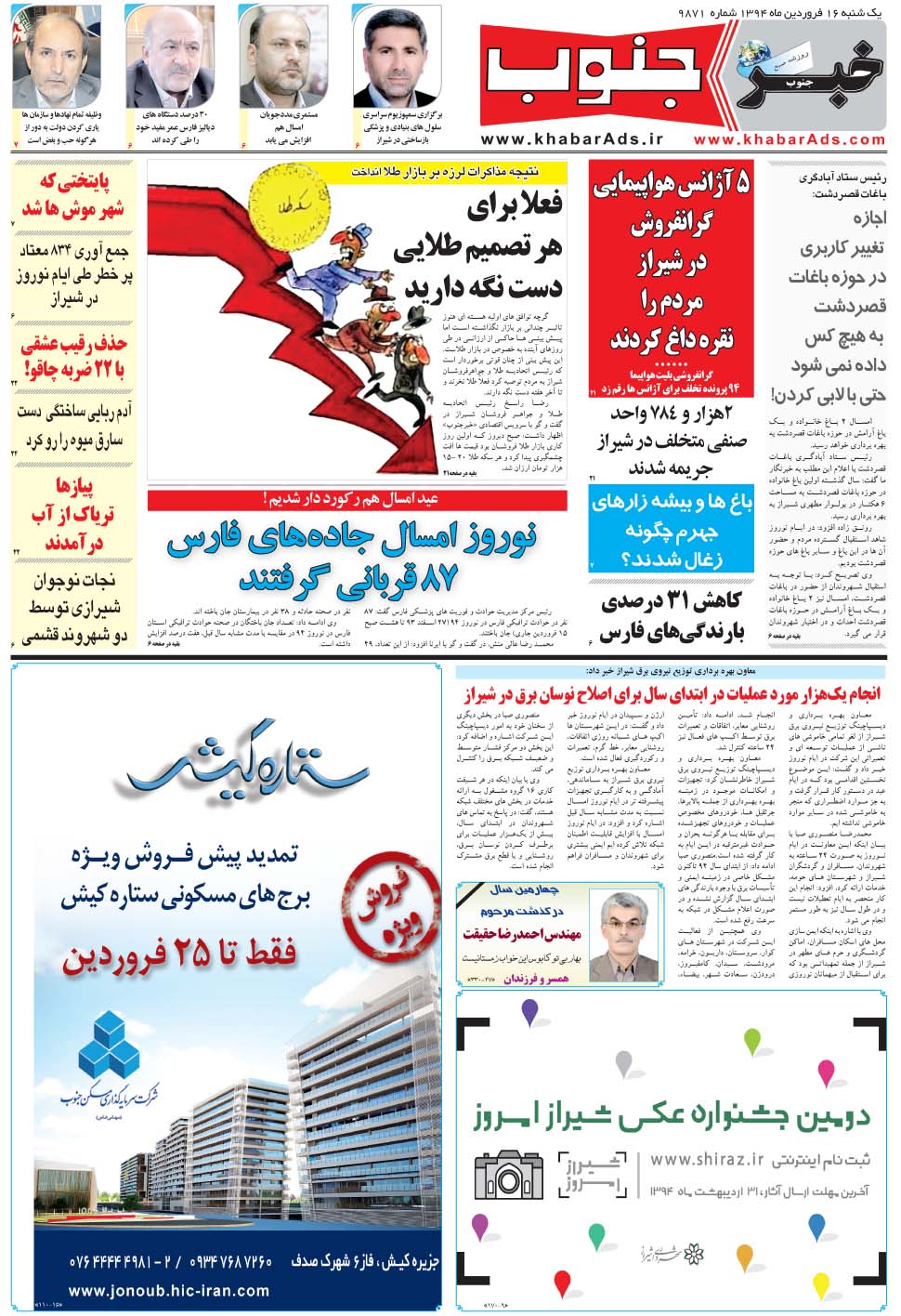 مشاهده صفحه ۵ روزنامه خبرجنوب تاریخ ۱۶  سال ۱۳۹۴