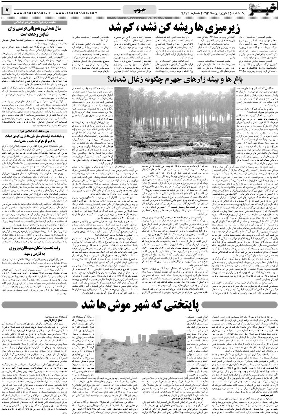 مشاهده صفحه ۷ روزنامه خبرجنوب تاریخ ۱۶  سال ۱۳۹۴