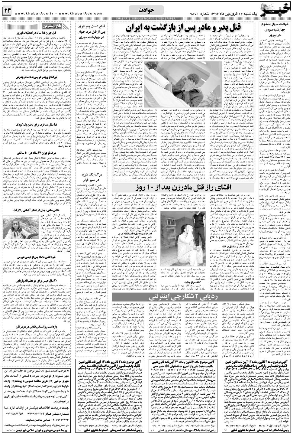 مشاهده صفحه ۲۳ روزنامه خبرجنوب تاریخ ۱۶  سال ۱۳۹۴