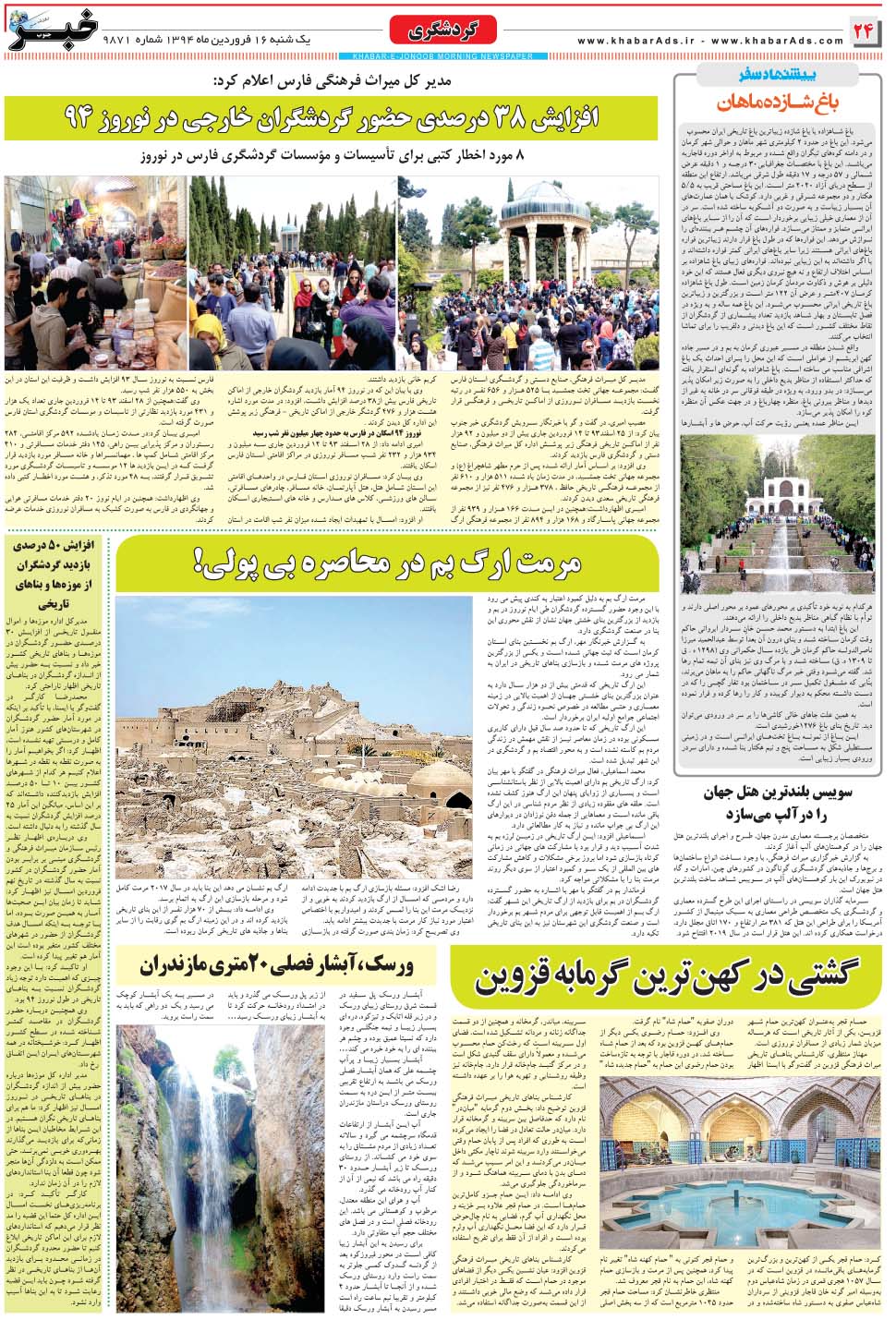 مشاهده صفحه ۲۴ روزنامه خبرجنوب تاریخ ۱۶  سال ۱۳۹۴