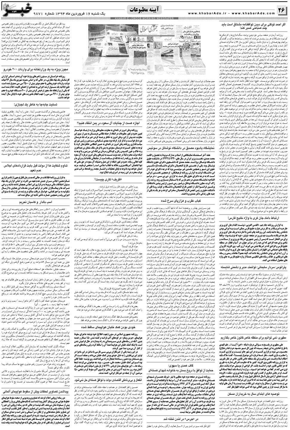 مشاهده صفحه ۲۶ روزنامه خبرجنوب تاریخ ۱۶  سال ۱۳۹۴