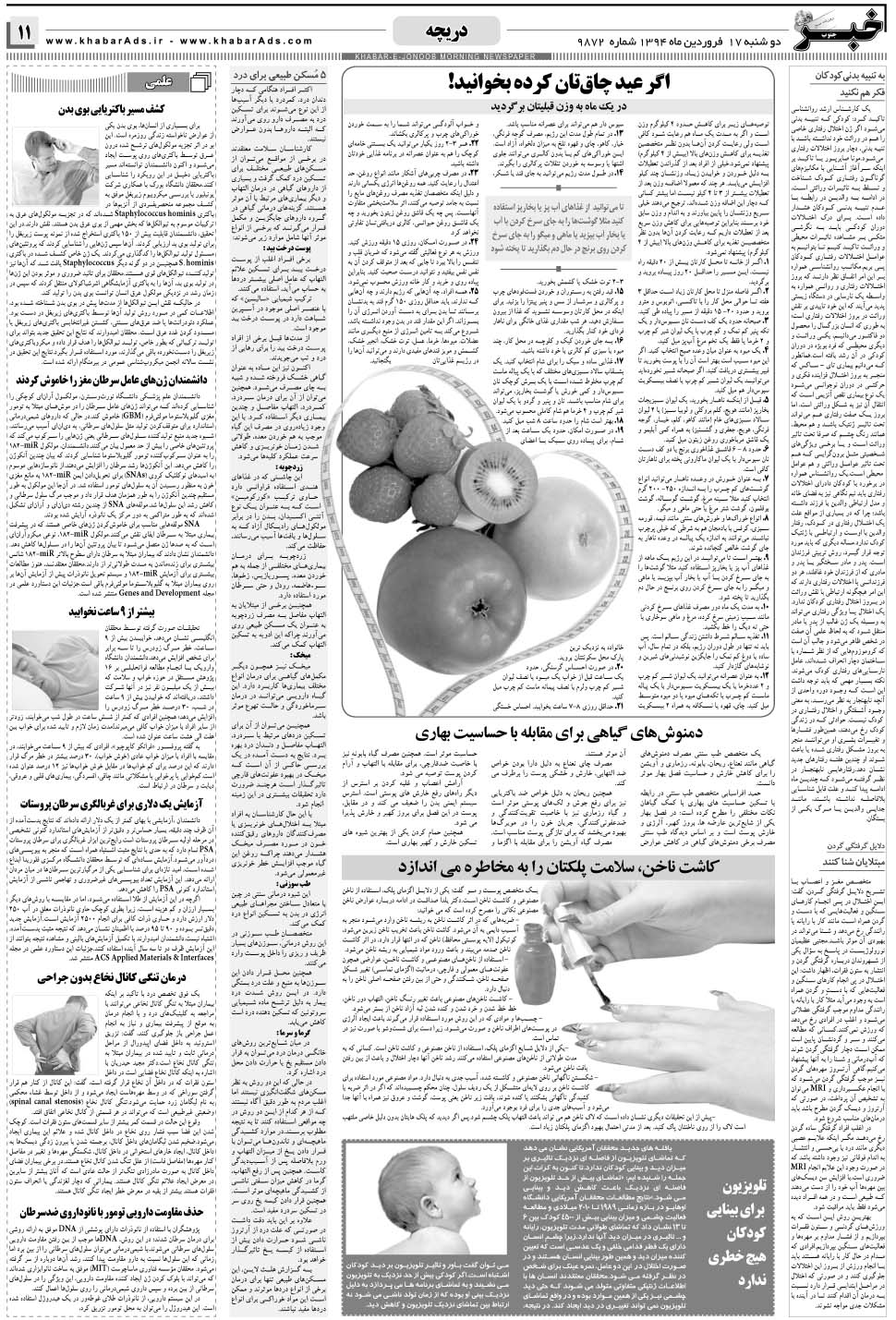 مشاهده صفحه ۱۱ روزنامه خبرجنوب تاریخ ۱۷  سال ۱۳۹۴