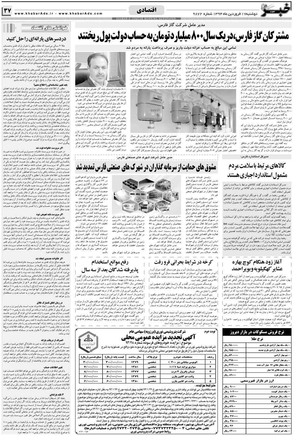 مشاهده صفحه ۳۷ روزنامه خبرجنوب تاریخ ۱۷  سال ۱۳۹۴