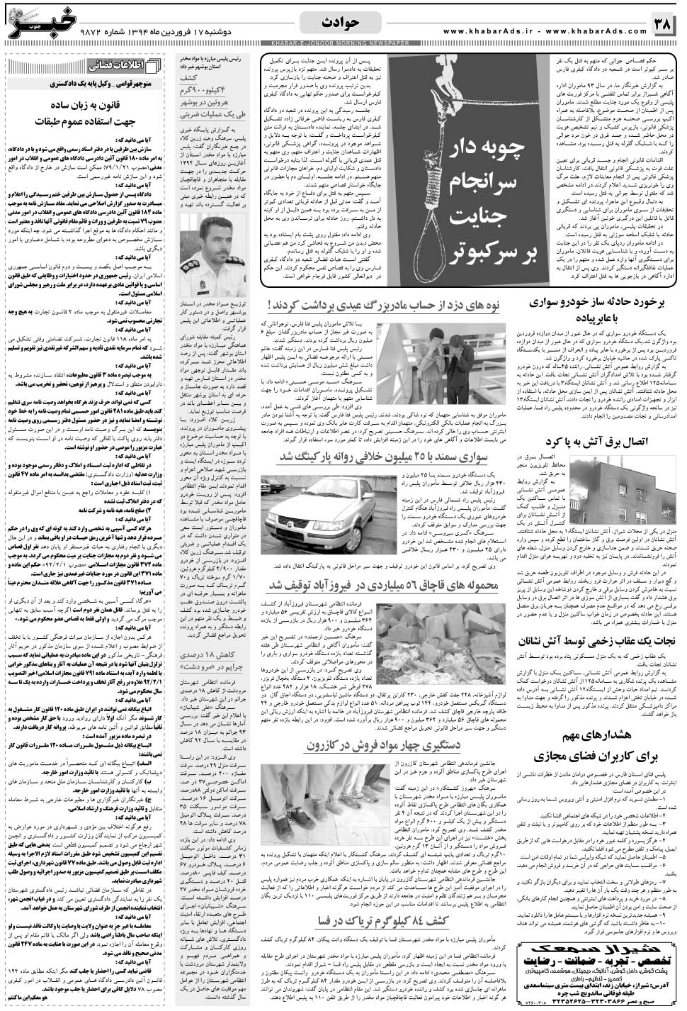 مشاهده صفحه ۳۸ روزنامه خبرجنوب تاریخ ۱۷  سال ۱۳۹۴