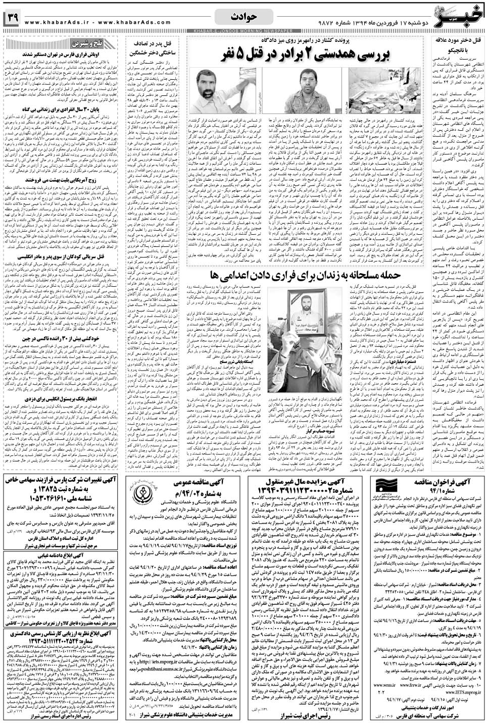 مشاهده صفحه ۳۹ روزنامه خبرجنوب تاریخ ۱۷  سال ۱۳۹۴