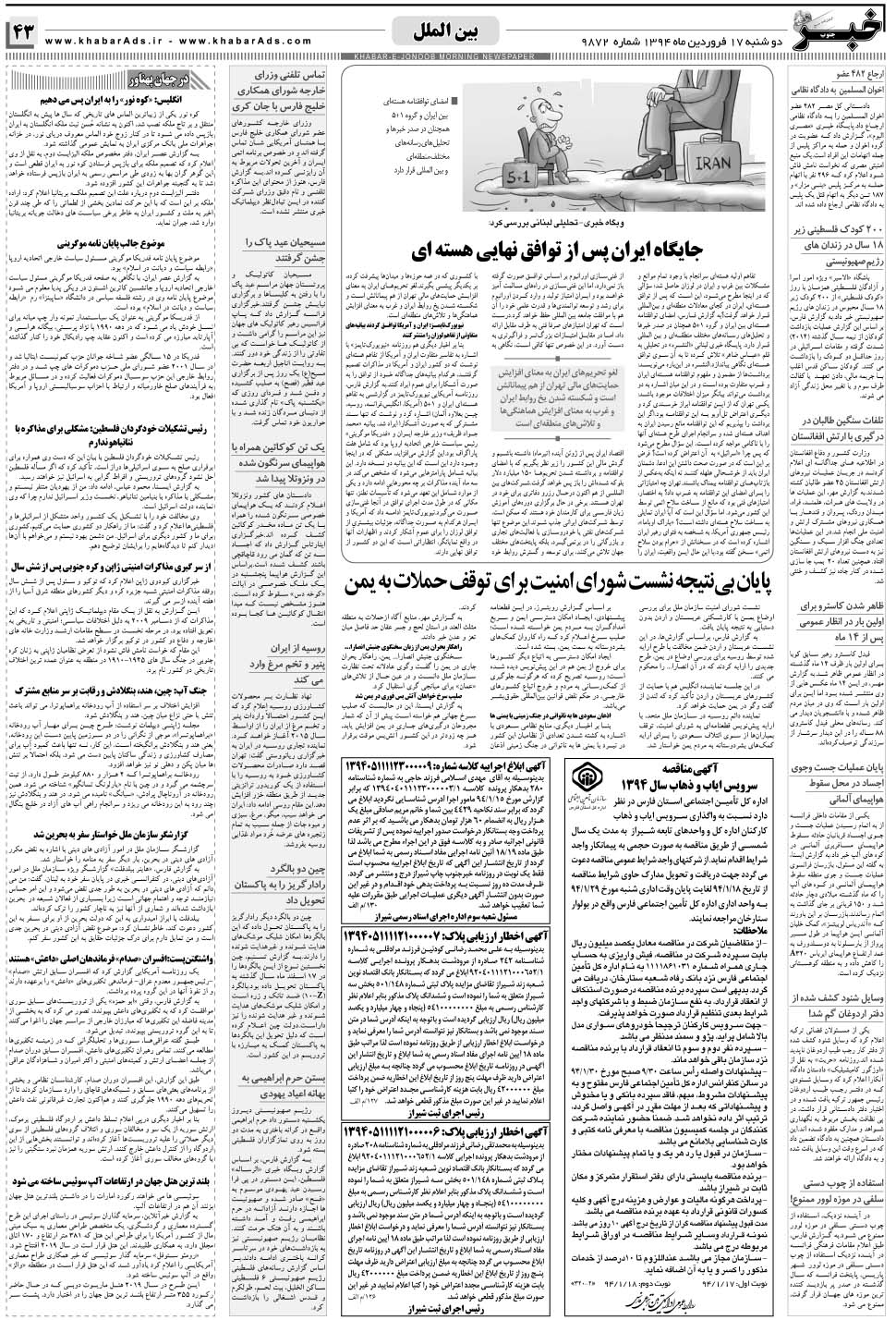 مشاهده صفحه ۴۳ روزنامه خبرجنوب تاریخ ۱۷  سال ۱۳۹۴