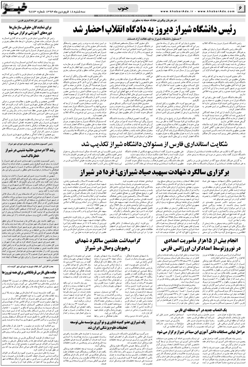 مشاهده صفحه ۶ روزنامه خبرجنوب تاریخ ۱۸  سال ۱۳۹۴