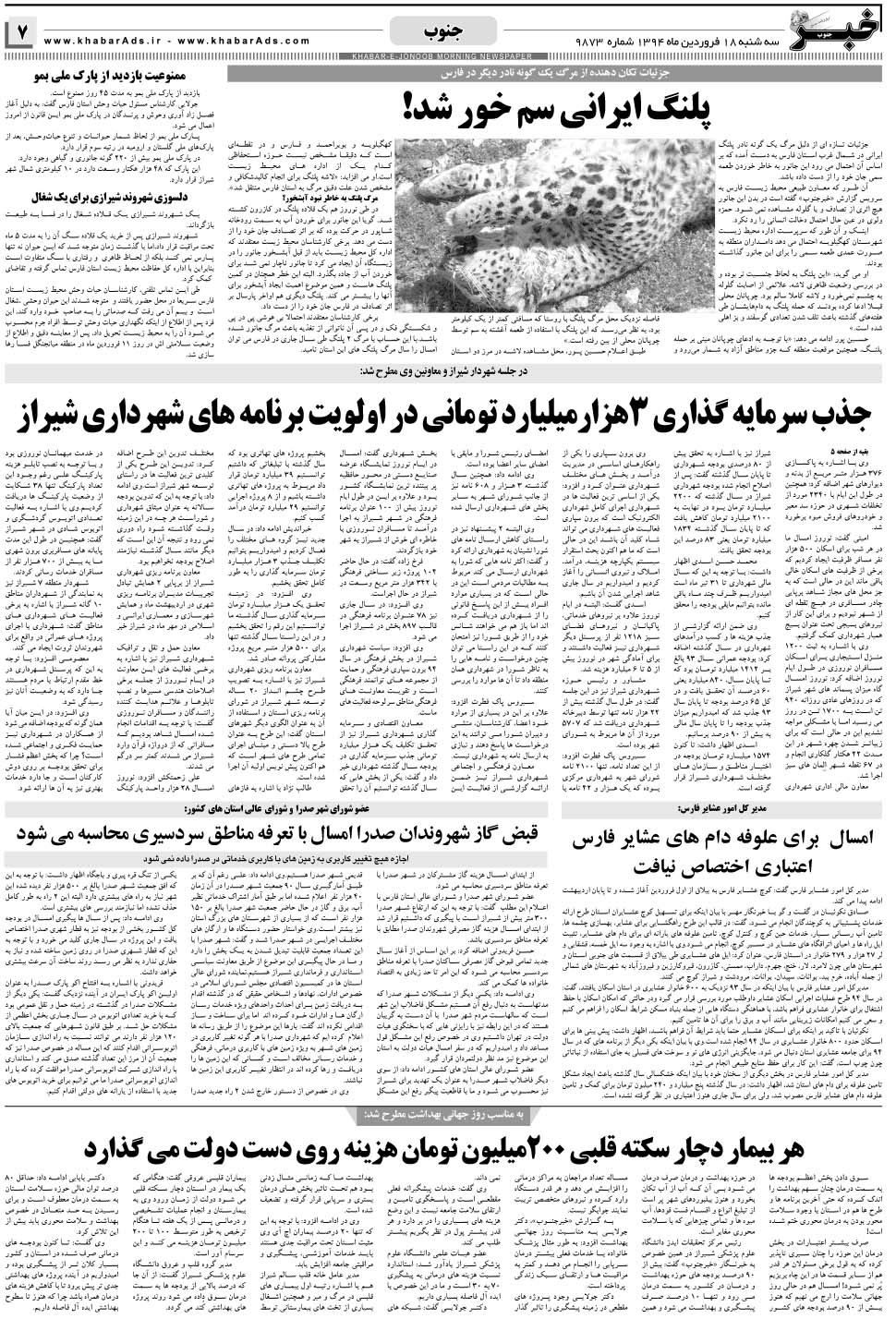 مشاهده صفحه ۷ روزنامه خبرجنوب تاریخ ۱۸  سال ۱۳۹۴