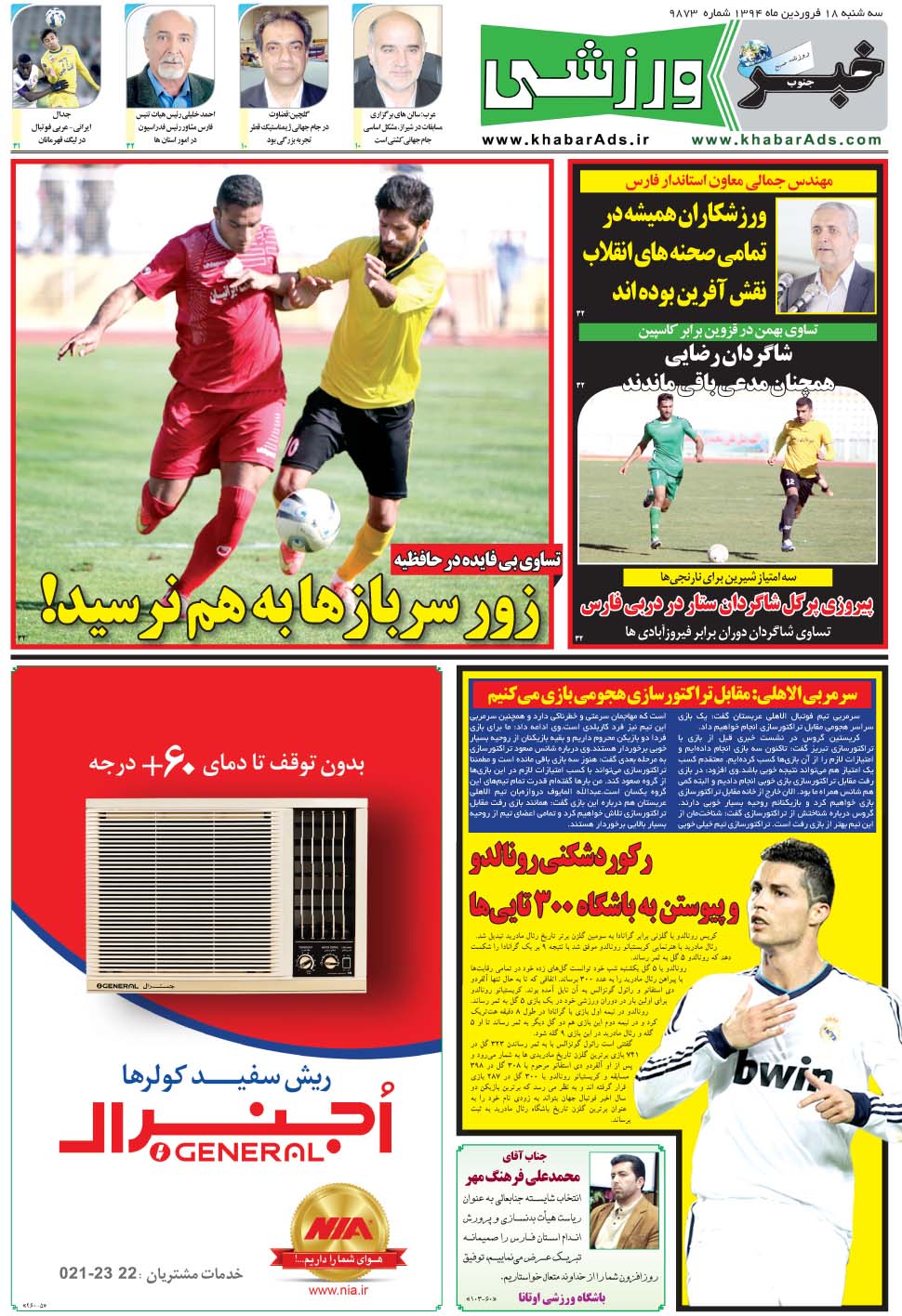 مشاهده صفحه ۹ روزنامه خبرجنوب تاریخ ۱۸  سال ۱۳۹۴