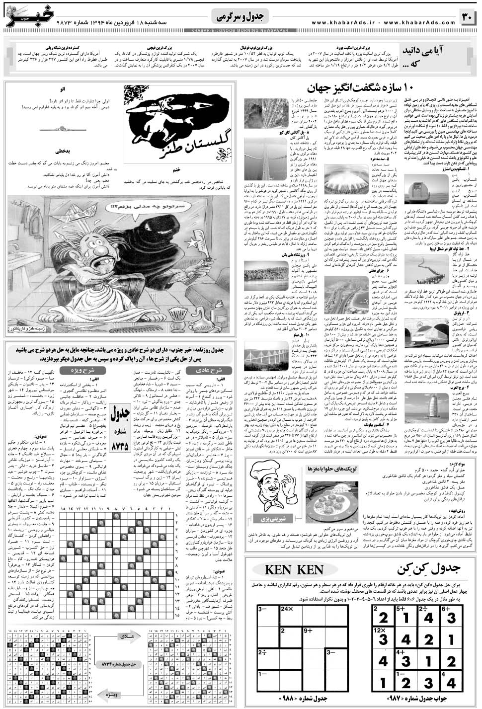 مشاهده صفحه ۳۰ روزنامه خبرجنوب تاریخ ۱۸  سال ۱۳۹۴