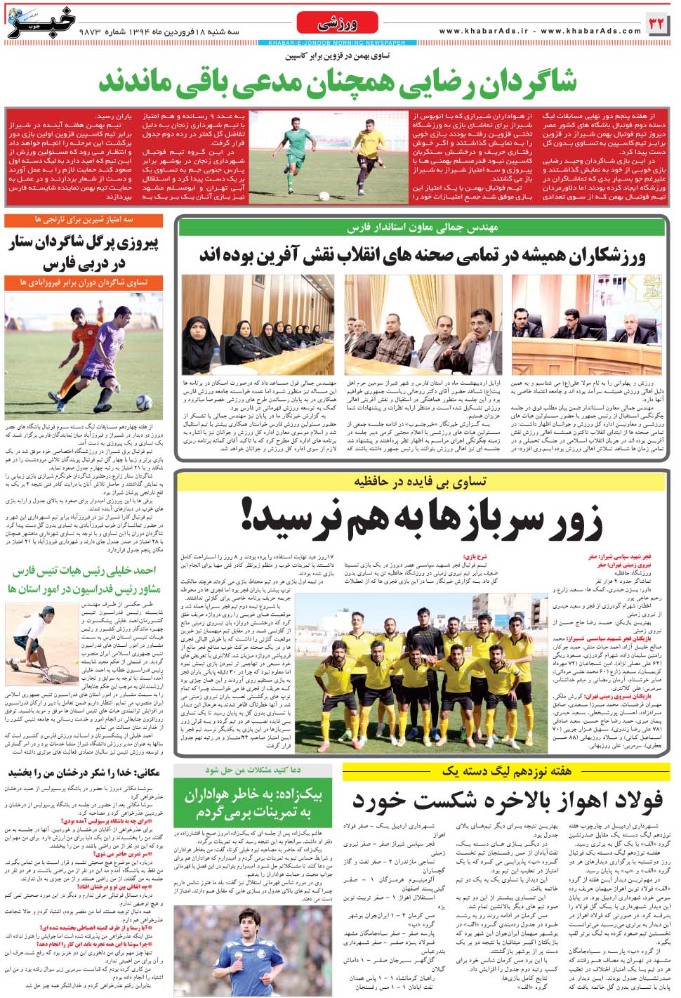 مشاهده صفحه ۳۲ روزنامه خبرجنوب تاریخ ۱۸  سال ۱۳۹۴
