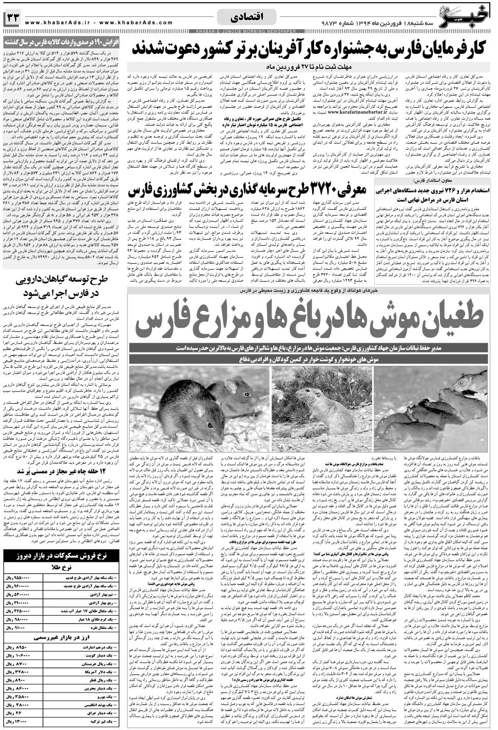 مشاهده صفحه ۳۳ روزنامه خبرجنوب تاریخ ۱۸  سال ۱۳۹۴