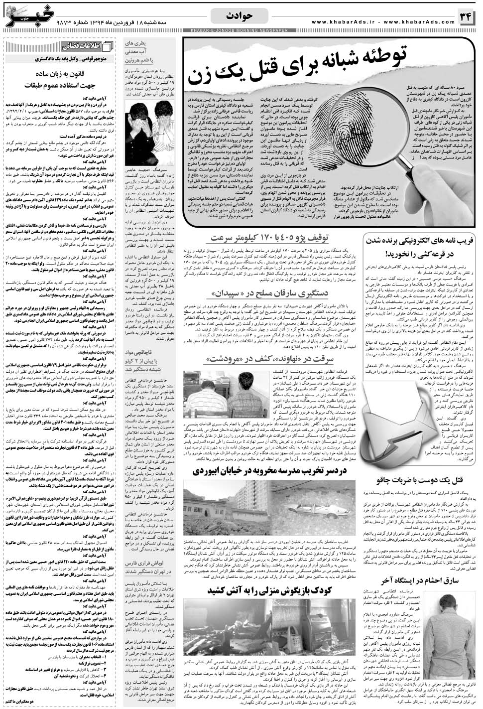 مشاهده صفحه ۳۴ روزنامه خبرجنوب تاریخ ۱۸  سال ۱۳۹۴