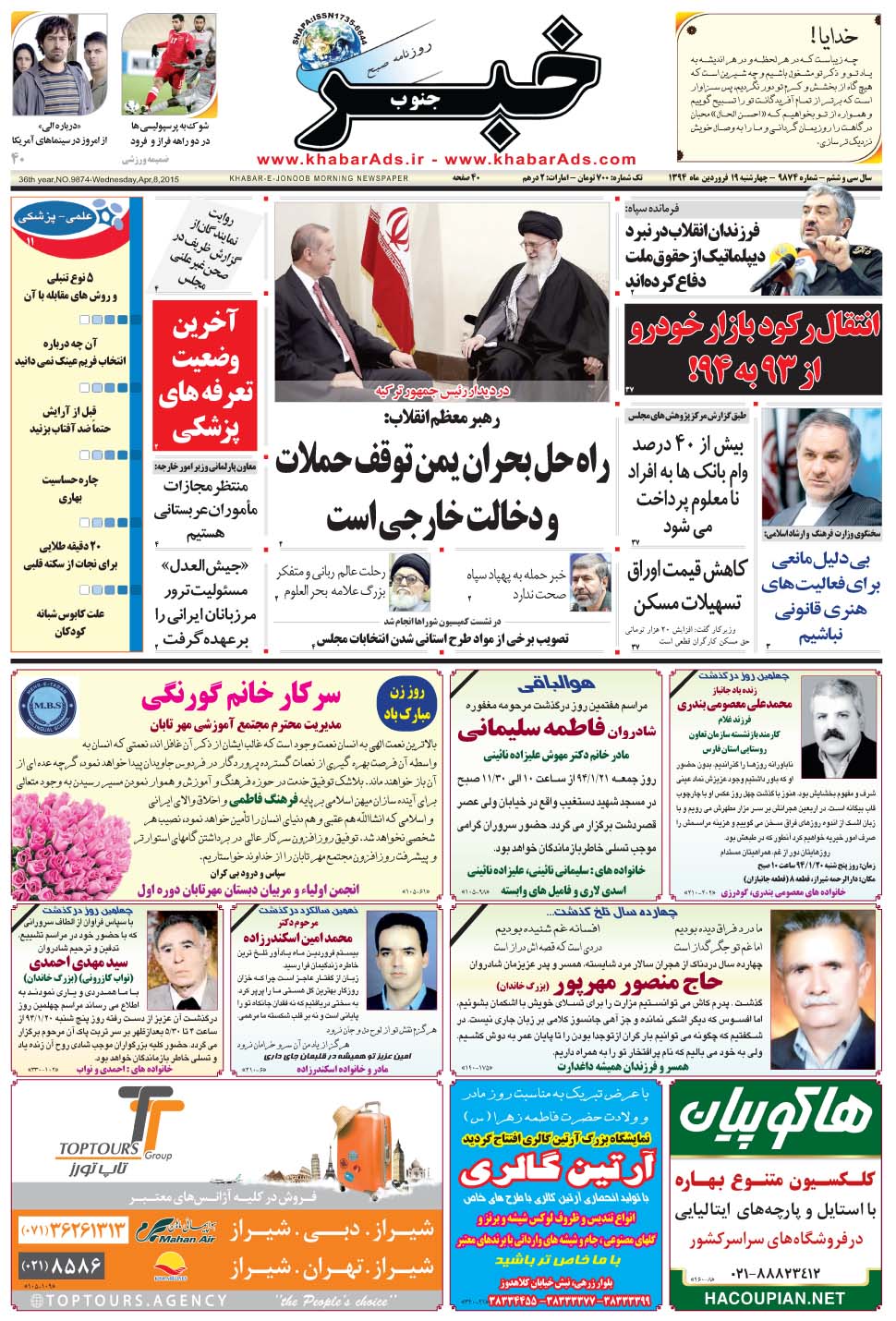 مشاهده صفحه ۱ روزنامه خبرجنوب تاریخ ۱۹  سال ۱۳۹۴