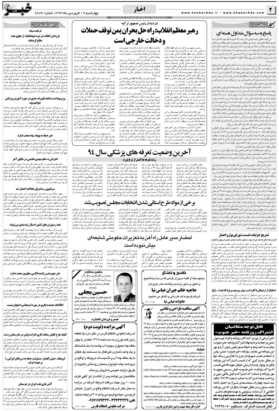 مشاهده صفحه ۲ روزنامه خبرجنوب تاریخ ۱۹  سال ۱۳۹۴