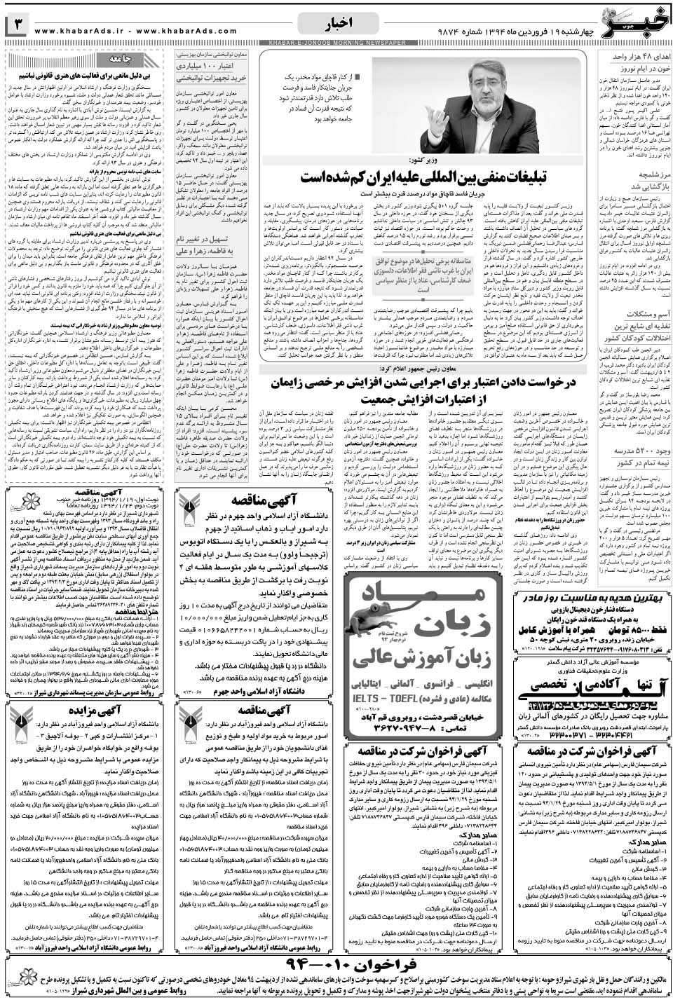 مشاهده صفحه ۳ روزنامه خبرجنوب تاریخ ۱۹  سال ۱۳۹۴