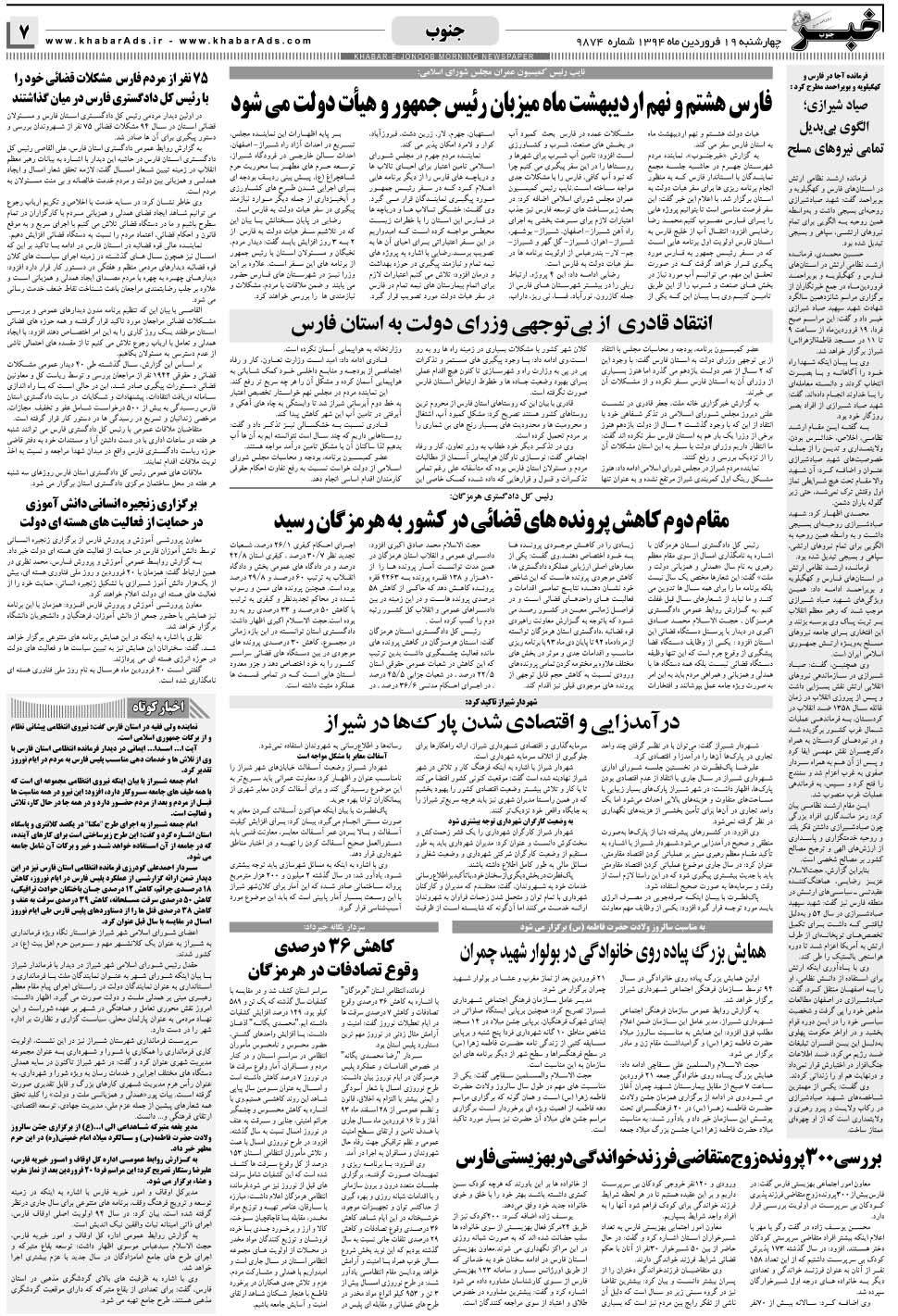 مشاهده صفحه ۷ روزنامه خبرجنوب تاریخ ۱۹  سال ۱۳۹۴